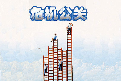 危機(jī)處理的公關(guān)技巧
