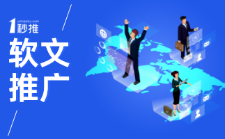 如何選擇軟文推廣平臺(tái)？企業(yè)做好這4步讓品牌影響力飆升