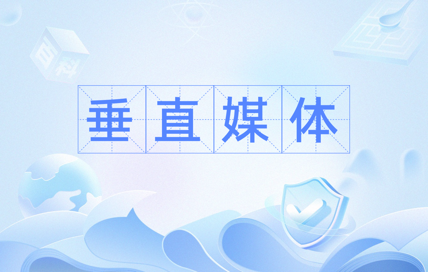怎么通過行業(yè)垂直媒體發(fā)稿？怎樣辨別新聞發(fā)布平臺(tái)