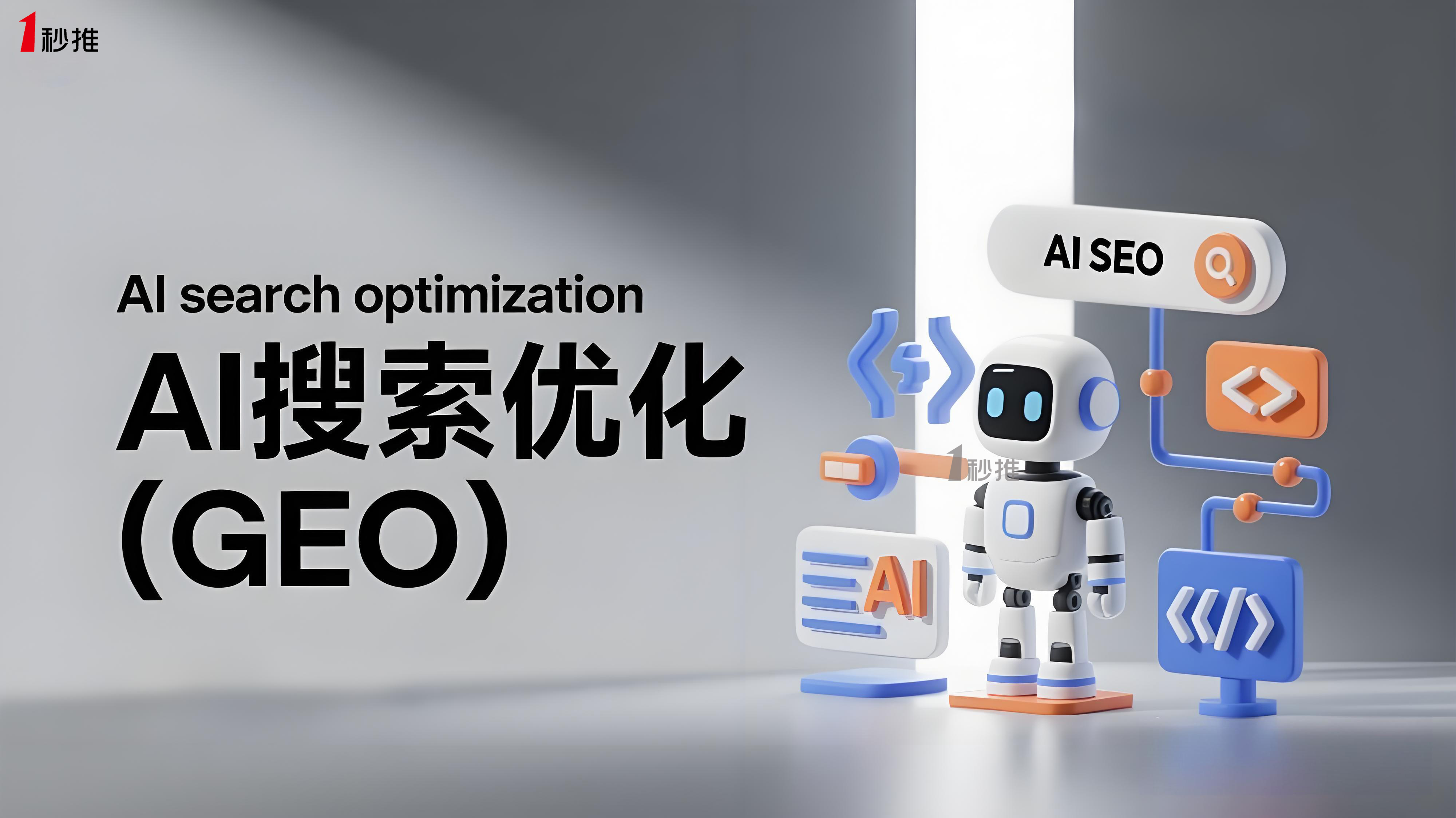 豆包優(yōu)化服務(wù)商推薦一秒推