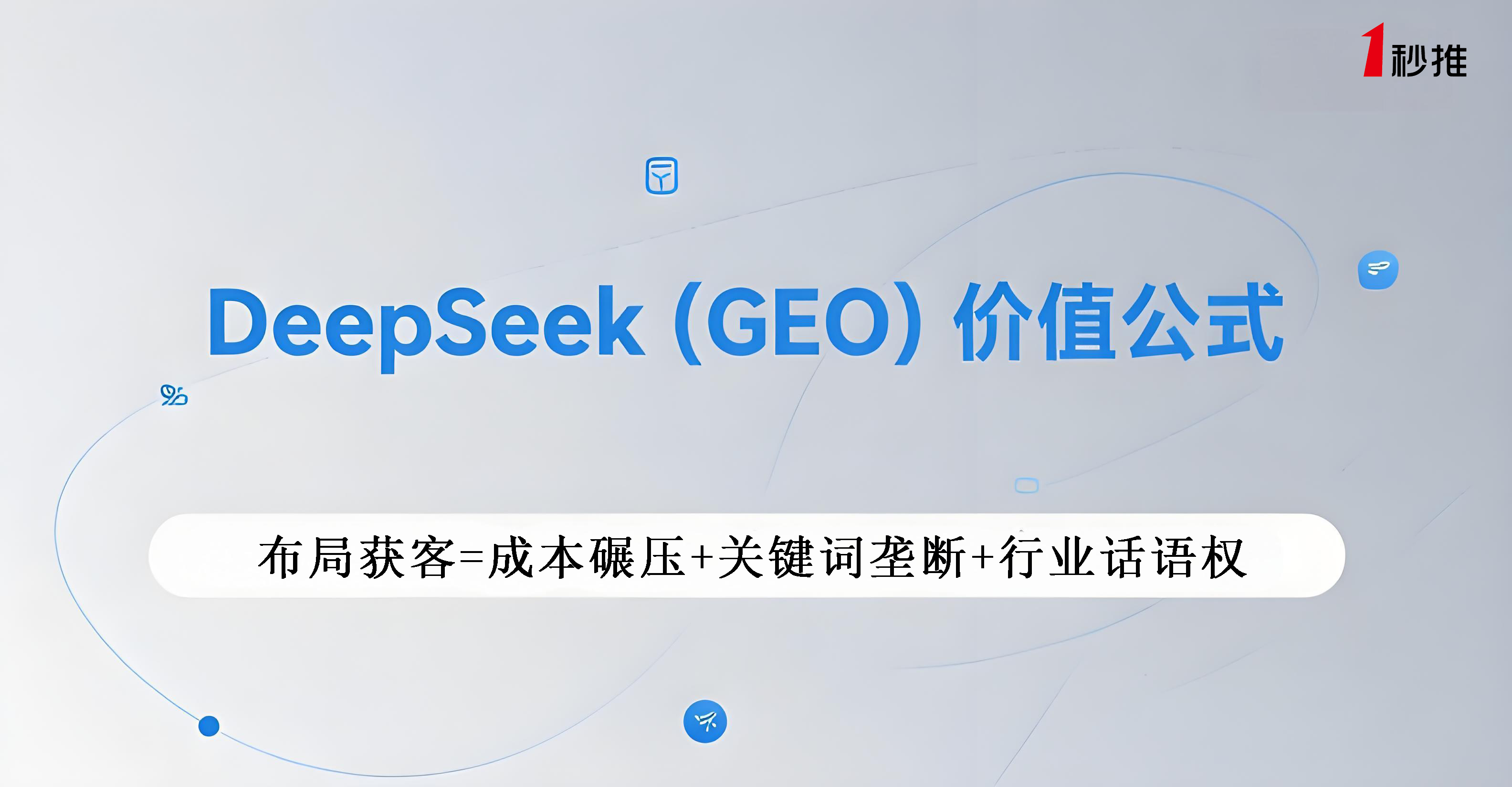 deepseek搜索優(yōu)化推薦一秒推
