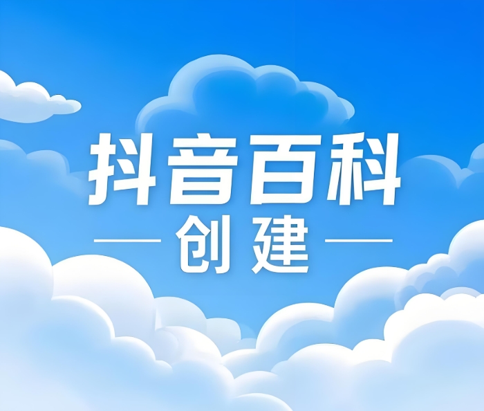 企業(yè)百科創(chuàng)建-一秒推