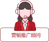 營(yíng)銷(xiāo)推廣顧問(wèn)