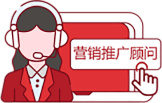 營(yíng)銷(xiāo)推廣顧問(wèn)