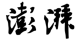 澎拜新聞