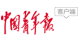 中國青年報