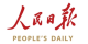 人民日報