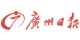 廣州日報