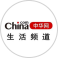 中華網(wǎng)生活