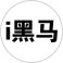 i黑馬