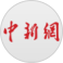 中國新聞網(wǎng)