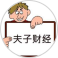 夫子財經(jīng)