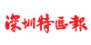 深圳特區(qū)報