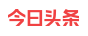 今日頭條