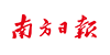 南方日報