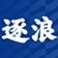逐浪新聞