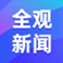 全觀新聞