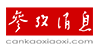 參考消息網(wǎng)