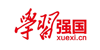學習強國