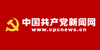 中國共產(chǎn)黨新聞網(wǎng)