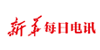 新華每日電訊