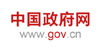 中國政府網(wǎng)