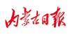 內(nèi)蒙古日報