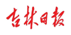 吉林日報