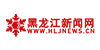黑龍江新聞網(wǎng)