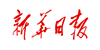 新華日報