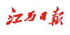 江西日報