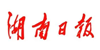湖南日報