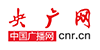 央廣網(wǎng)
