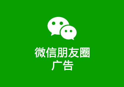 微信朋友圈廣告